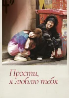  Прости, я люблю тебя смотреть онлайн сериал 1 сезон 