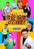  Истории большой страны смотреть онлайн сериал 1-2 сезон 