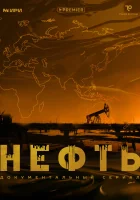  Нефть смотреть онлайн тв шоу 1 сезон 