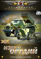  Из всех орудий смотреть онлайн тв шоу 1 сезон 