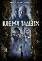  Племя падших смотреть онлайн (2025) 