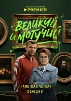  Великий и могучий смотреть онлайн сериал 1 сезон 