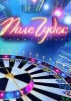  Поле чудес смотреть онлайн тв шоу 1-2 сезон 