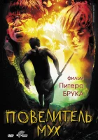  Повелитель мух смотреть онлайн (1963) 