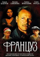  Француз смотреть онлайн (1988) 