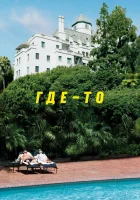  Где-то смотреть онлайн (2010) 