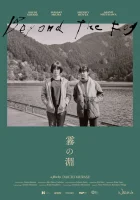  За туманом смотреть онлайн (2023) 