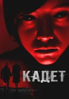  Кадет смотреть онлайн (2024) 