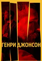  Генри Джонсон смотреть онлайн (2025) 
