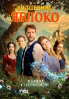  Волшебное яблоко смотреть онлайн (2024) 