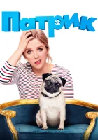  Патрик смотреть онлайн (2018) 