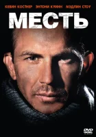  Месть смотреть онлайн (1989) 