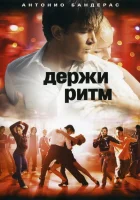  Держи ритм смотреть онлайн (2006) 