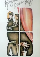  Бродвей Денни Роуз смотреть онлайн (1984) 