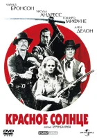  Красное солнце смотреть онлайн (1971) 