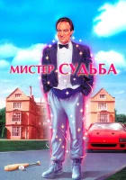  Мистер Судьба смотреть онлайн (1990) 