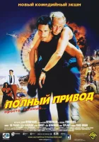  Полный привод смотреть онлайн (2002) 