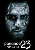  Роковое число 23 смотреть онлайн (2006) 