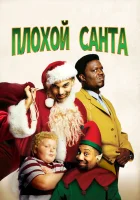  Плохой Санта смотреть онлайн (2003) 