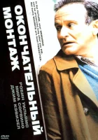  Окончательный монтаж смотреть онлайн (2004) 