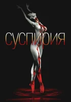  Суспирия смотреть онлайн (1977) 