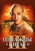  Однажды в Китае 3 смотреть онлайн (1992) 