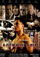  Ближний бой смотреть онлайн (2007) 
