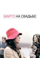  Марго на свадьбе смотреть онлайн (2007) 