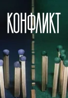  Конфликт смотреть онлайн (1983) 