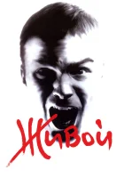  Живой смотреть онлайн (2006) 