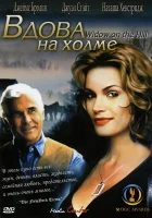  Вдова на холме смотреть онлайн (2005) 