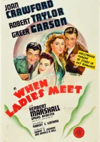 Когда встречаются леди смотреть онлайн (1941) 