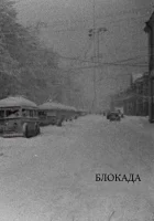  Блокада смотреть онлайн (2005) 