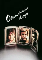  Обыкновенные люди смотреть онлайн (1980) 