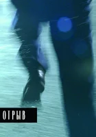  Отрыв смотреть онлайн (2007) 