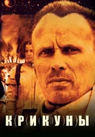  Крикуны смотреть онлайн (1995) 