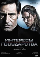  Интересы государства смотреть онлайн (2008) 