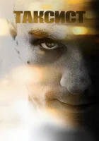  Таксист смотреть онлайн (1976) 