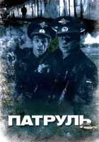  Патруль смотреть онлайн (2006) 