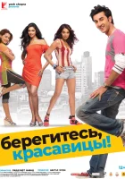  Берегитесь, красавицы смотреть онлайн (2008) 