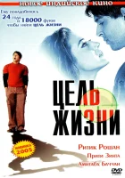  Цель жизни смотреть онлайн (2004) 