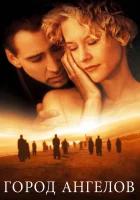  Город ангелов смотреть онлайн (1998) 