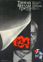  Тайна виллы «Грета» смотреть онлайн (1983) 