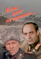  Если враг не сдается... смотреть онлайн (1983) 