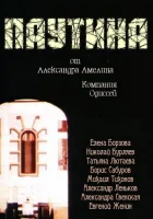  Паутина смотреть онлайн (1992) 