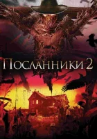  Посланники 2 смотреть онлайн (2009) 