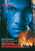  Огонь из преисподней смотреть онлайн (1997) 
