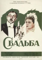  Свадьба смотреть онлайн (1944) 