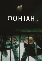  Фонтан смотреть онлайн (1988) 