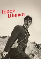  Герои Шипки смотреть онлайн (1954) 